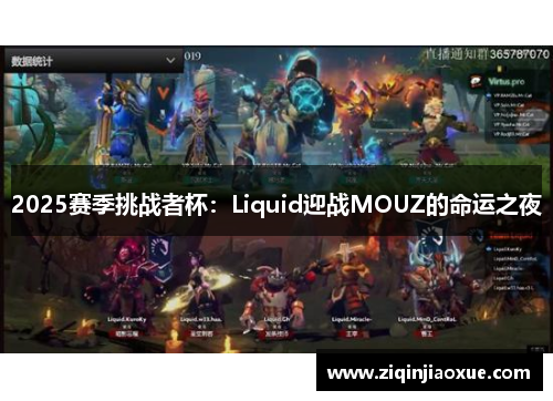 2025赛季挑战者杯：Liquid迎战MOUZ的命运之夜