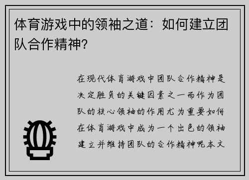 体育游戏中的领袖之道：如何建立团队合作精神？