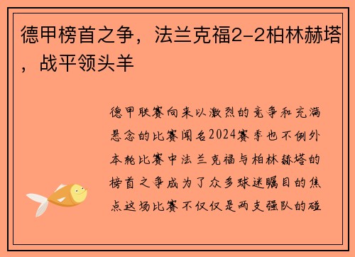 德甲榜首之争，法兰克福2-2柏林赫塔，战平领头羊